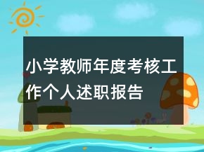 小学教师年度考核工作个人述职报告