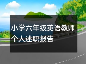 小学六年级英语教师个人述职报告
