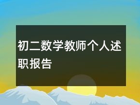 初二数学教师个人述职报告