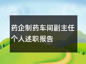药企制药车间副主任个人述职报告