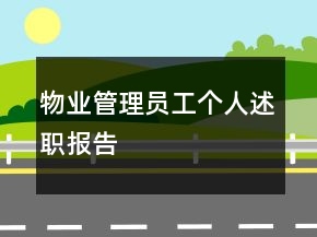物业管理员工个人述职报告