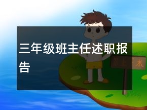三年级班主任述职报告