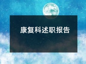 康复科述职报告