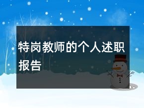 特岗教师的个人述职报告