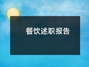 餐饮述职报告