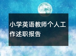 小学英语教师个人工作述职报告