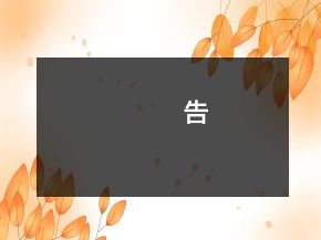 告