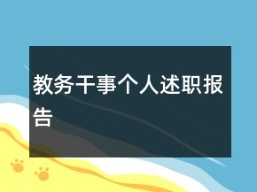教务干事个人述职报告