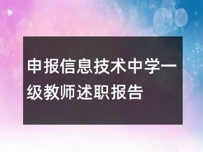 申报信息技术中学一级教师述职报告