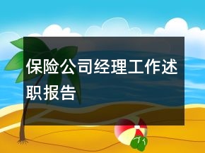 保险公司经理工作述职报告