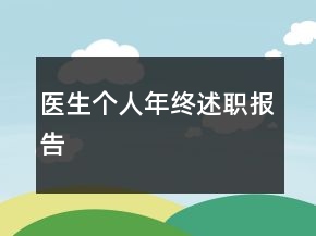 医生个人年终述职报告