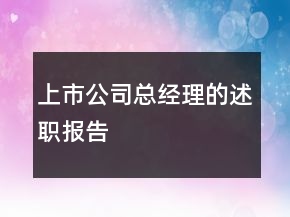 上市公司总经理的述职报告