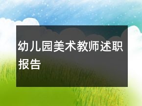 幼儿园美术教师述职报告