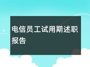 电信员工试用期述职报告