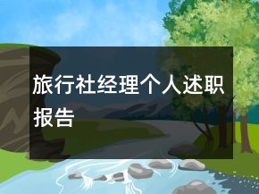 旅行社经理个人述职报告