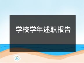 学校学年述职报告