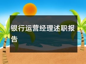 银行运营经理述职报告