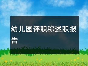 幼儿园评职称述职报告