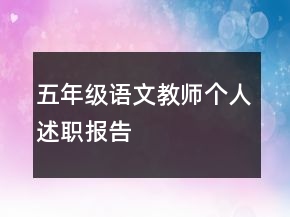 五年级语文教师个人述职报告