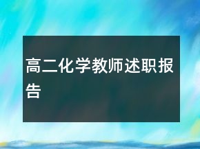 高二化学教师述职报告