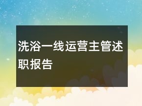 洗浴一线运营主管述职报告