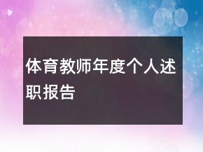 体育教师年度个人述职报告