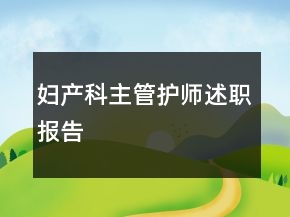 妇产科主管护师述职报告
