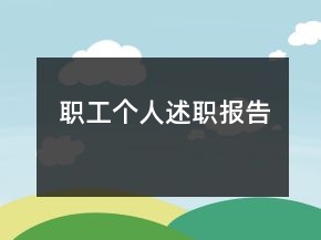 职工个人述职报告