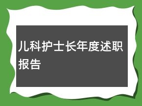 儿科护士长年度述职报告