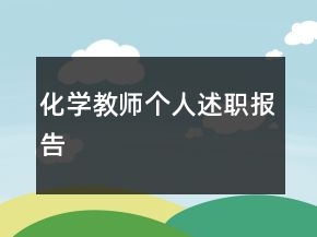 化学教师个人述职报告