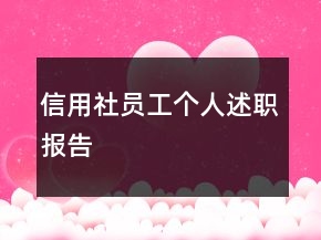 信用社员工个人述职报告