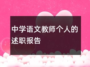 中学语文教师个人的述职报告