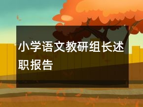 小学语文教研组长述职报告