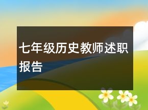 七年级历史教师述职报告