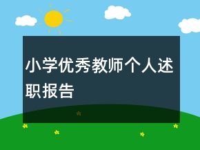 小学优秀教师个人述职报告