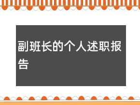 副班长的个人述职报告