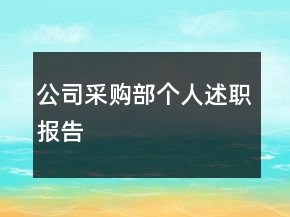 公司采购部个人述职报告