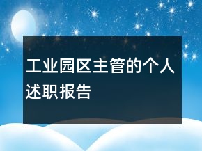 工业园区主管的个人述职报告