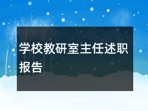 学校教研室主任述职报告