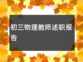 初三物理教师述职报告