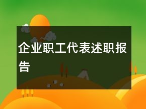 企业职工代表述职报告
