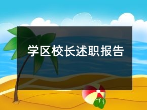 学区校长述职报告