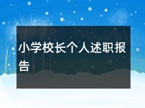 小学校长个人述职报告