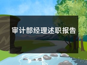 审计部经理述职报告