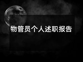 物管员个人述职报告