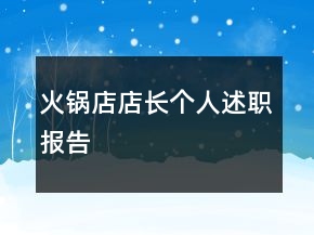 火锅店店长个人述职报告
