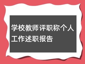 学校教师评职称个人工作述职报告