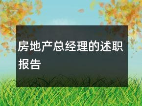 房地产总经理的述职报告