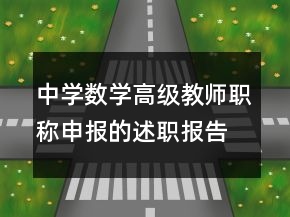 中学数学高级教师职称申报的述职报告