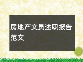 房地产文员述职报告范文